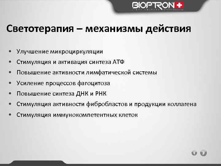 Светотерапия – механизмы действия • Улучшение микроциркуляции • Стимуляция и активация синтеза АТФ •