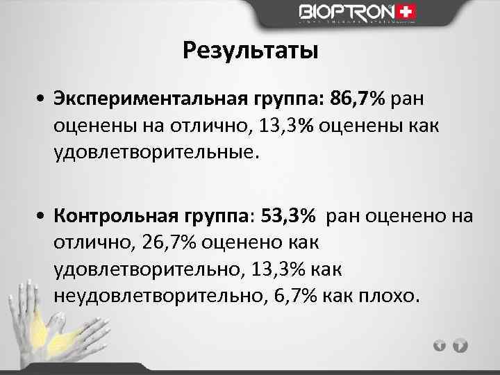 Результаты • Экспериментальная группа: 86, 7% ран оценены на отлично, 13, 3% оценены как