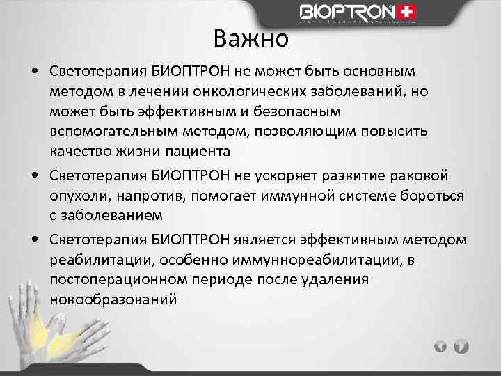 Важно • Светотерапия БИОПТРОН не может быть основным методом в лечении онкологических заболеваний, но