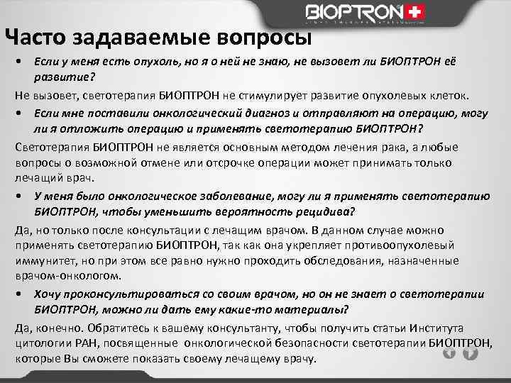 Часто задаваемые вопросы • Если у меня есть опухоль, но я о ней не