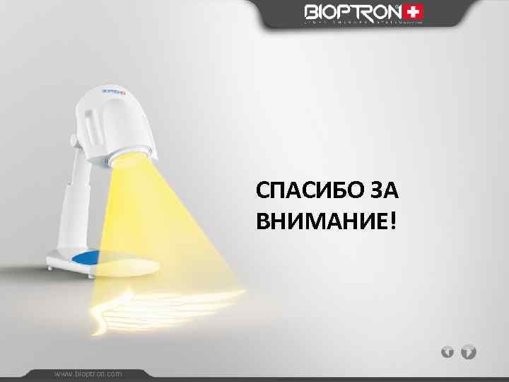 СПАСИБО ЗА ВНИМАНИЕ! www. bioptron. com 