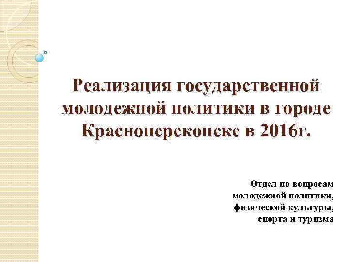 Реализация государственной молодежной политики в городе Красноперекопске в 2016 г. Отдел по вопросам молодежной