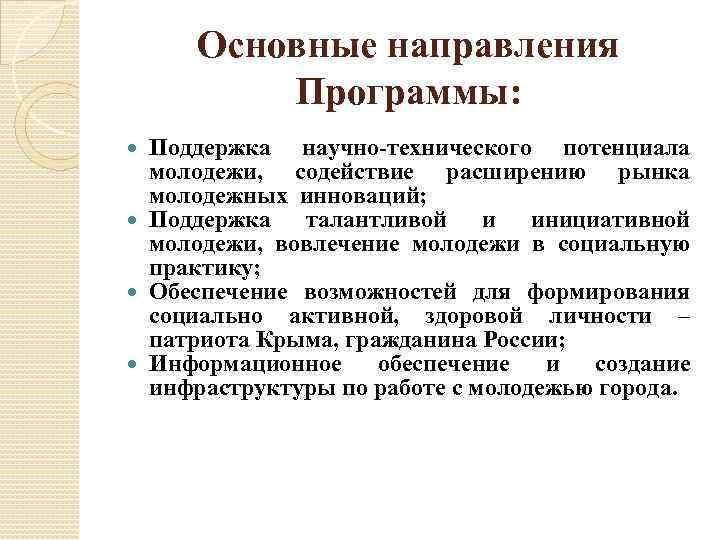 Основные направления Программы: Поддержка научно-технического потенциала молодежи, содействие расширению рынка молодежных инноваций; Поддержка талантливой