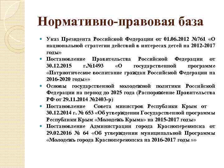 Нормативно-правовая база Указ Президента Российской Федерации от 01. 06. 2012 № 761 «О национальной