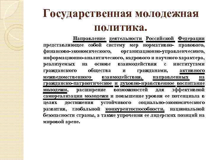 Государственная молодежная политика. Направление деятельности Российской Федерации представляющее собой систему мер нормативно- правового, финансово-экономического,