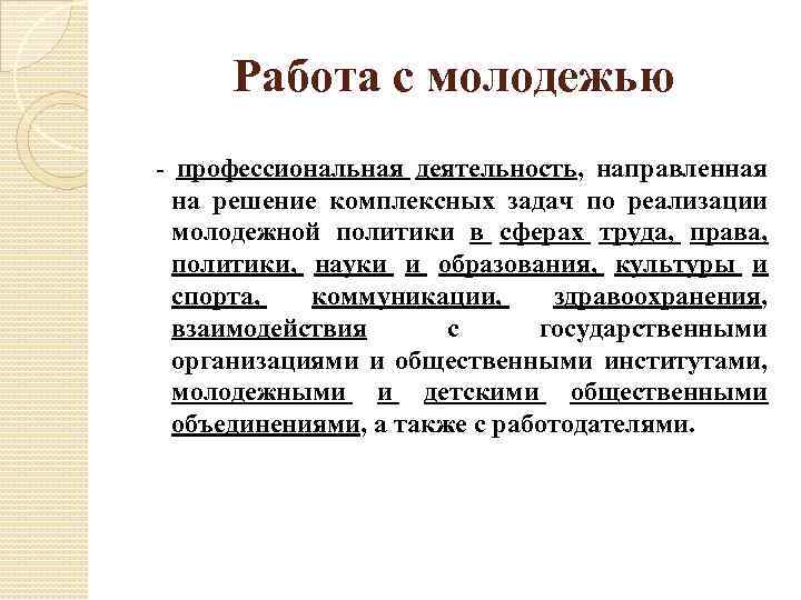 Работа с молодежью - профессиональная деятельность, направленная на решение комплексных задач по реализации молодежной