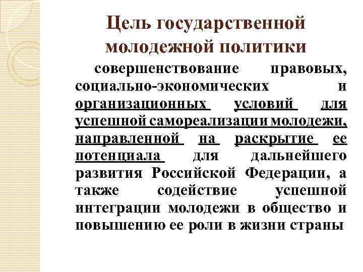 Цель государственной молодежной политики совершенствование правовых, социально-экономических и организационных условий для успешной самореализации молодежи,