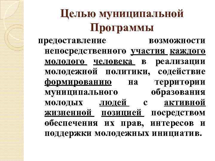 Целью муниципальной Программы предоставление возможности непосредственного участия каждого молодого человека в реализации молодежной политики,