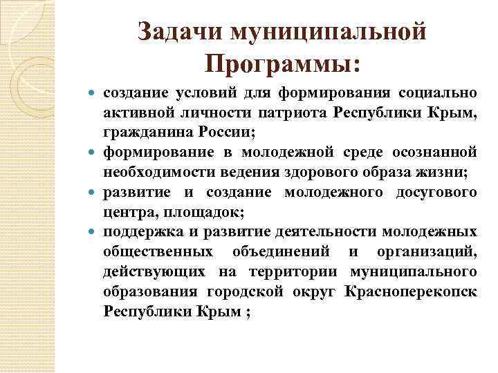 Задачи муниципальной Программы: создание условий для формирования социально активной личности патриота Республики Крым, гражданина