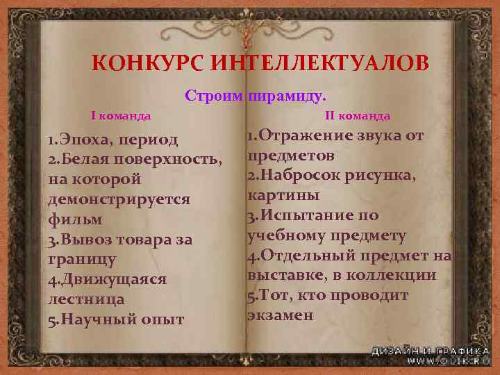 КОНКУРС ИНТЕЛЛЕКТУАЛОВ Строим пирамиду. I команда 1. Эпоха, период 2. Белая поверхность, на которой