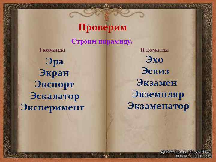 Проверим Строим пирамиду. I команда Эра Экран Экспорт Эскалатор Эксперимент II команда Эхо Эскиз