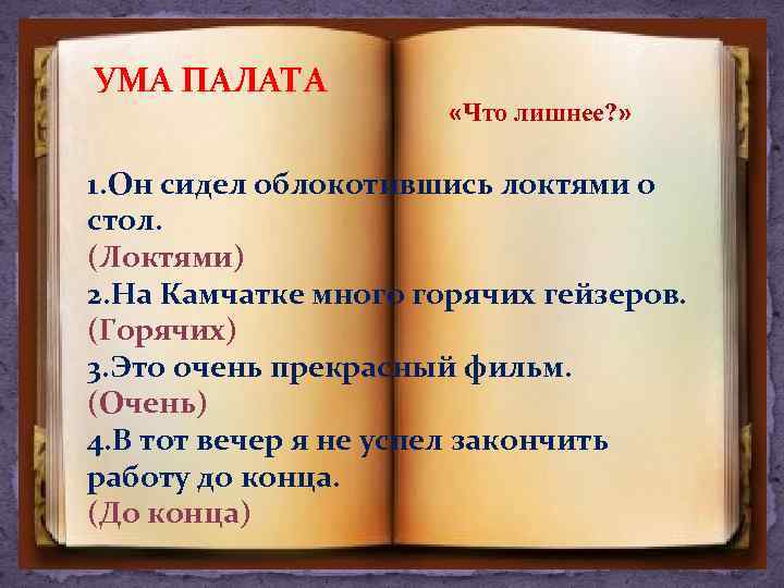 УМА ПАЛАТА «Что лишнее? » 1. Он сидел облокотившись локтями о стол. (Локтями) 2.