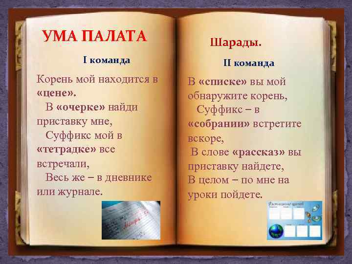 УМА ПАЛАТА I команда Корень мой находится в «цене» . В «очерке» найди приставку