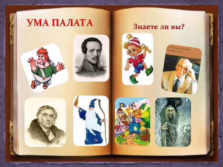 УМА ПАЛАТА Знаете ли вы? 