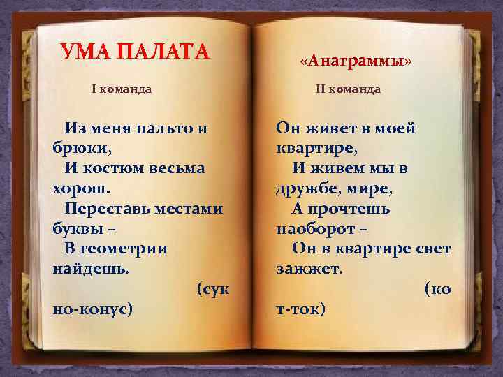 УМА ПАЛАТА I команда Из меня пальто и брюки, И костюм весьма хорош. Переставь