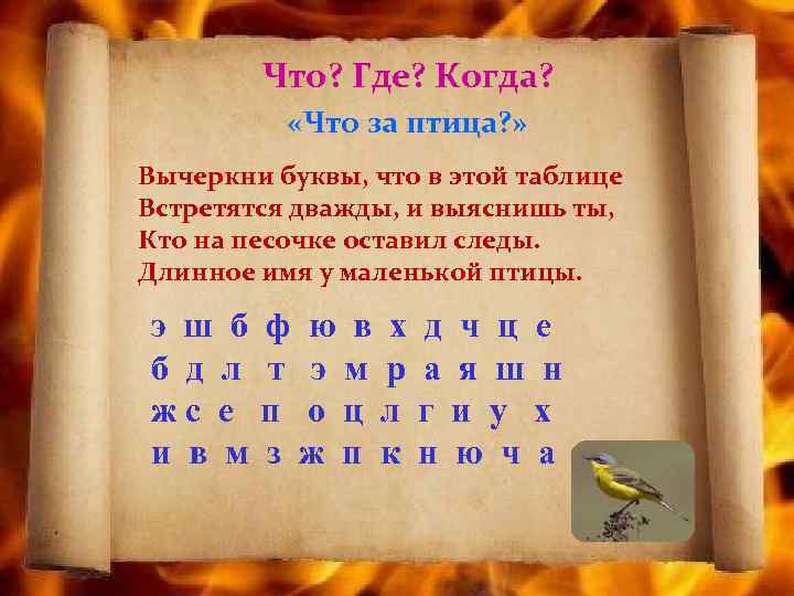 Что? Где? Когда? «Что за птица? » Вычеркни буквы, что в этой таблице Встретятся