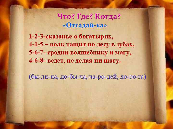 Что? Где? Когда? «Отгадай-ка» 1 -2 -3 -сказанье о богатырях, 4 -1 -5 –