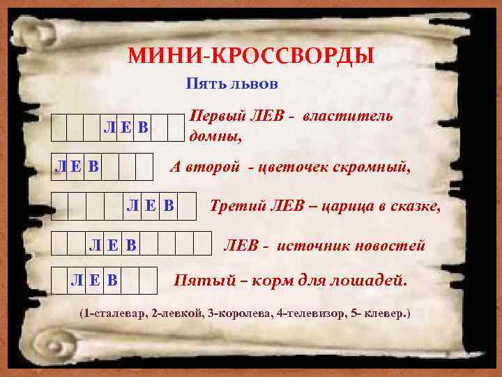 МИНИ-КРОССВОРДЫ Пять львов Первый ЛЕВ - властитель домны, ЛЕВ ЛЕ В А второй -