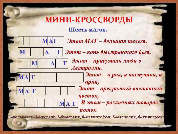 МИНИ-КРОССВОРДЫ Шесть магов. МАГ М А М МА Г Этот МАГ – большая телега,