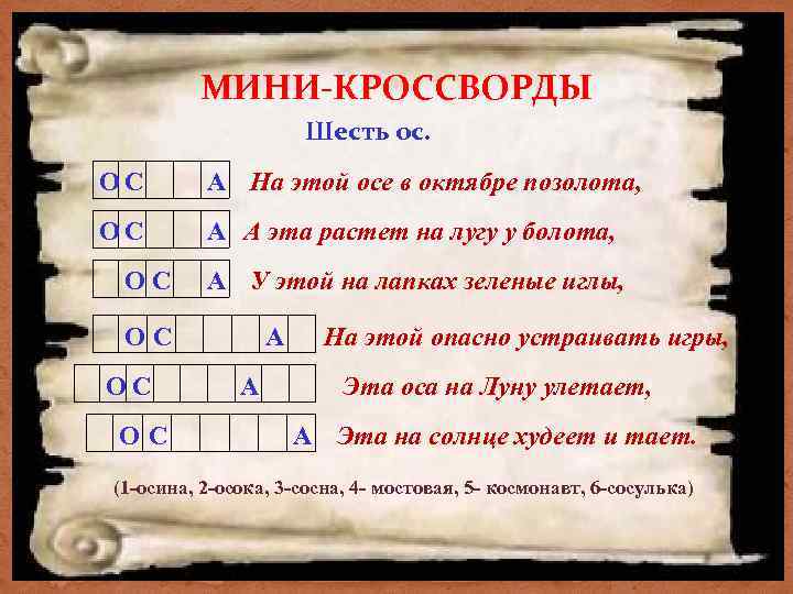 МИНИ-КРОССВОРДЫ Шесть ос. ОС А На этой осе в октябре позолота, ОС А А