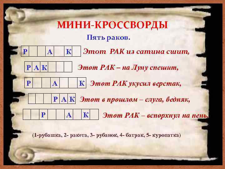 МИНИ-КРОССВОРДЫ Пять раков. Р А К Этот РАК – на Луну спешит, РАК Р