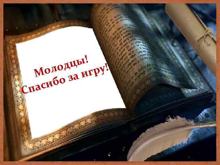 ы! одц гру! ол М за и ибо пас С 