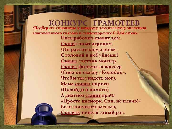 КОНКУРС ГРАМОТЕЕВ • Подберите синонимы к каждому лексическому значению многозначного глагола в стихотворении Г.