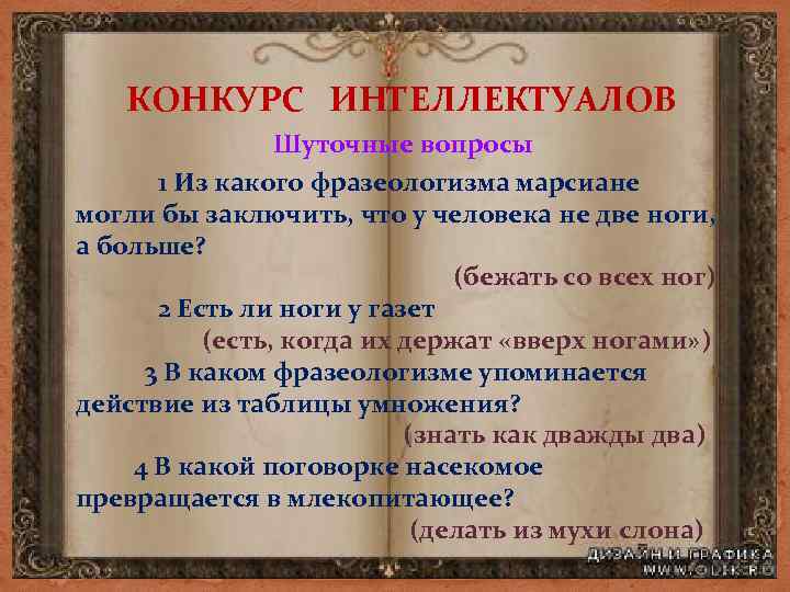КОНКУРС ИНТЕЛЛЕКТУАЛОВ Шуточные вопросы 1 Из какого фразеологизма марсиане могли бы заключить, что у