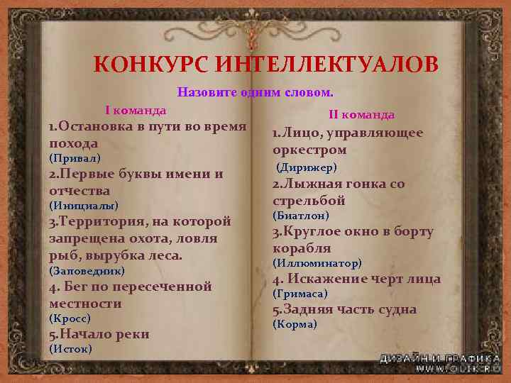 КОНКУРС ИНТЕЛЛЕКТУАЛОВ Назовите одним словом. I команда 1. Остановка в пути во время похода