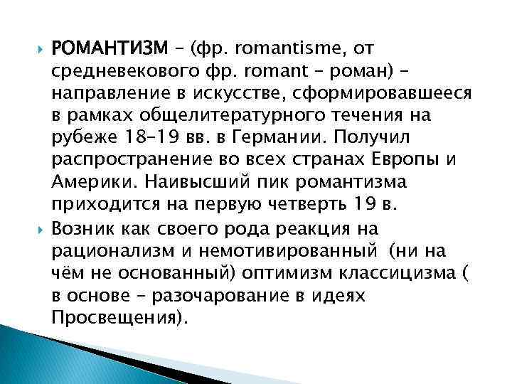  РОМАНТИЗМ – (фр. romantisme, от средневекового фр. romant – роман) – направление в