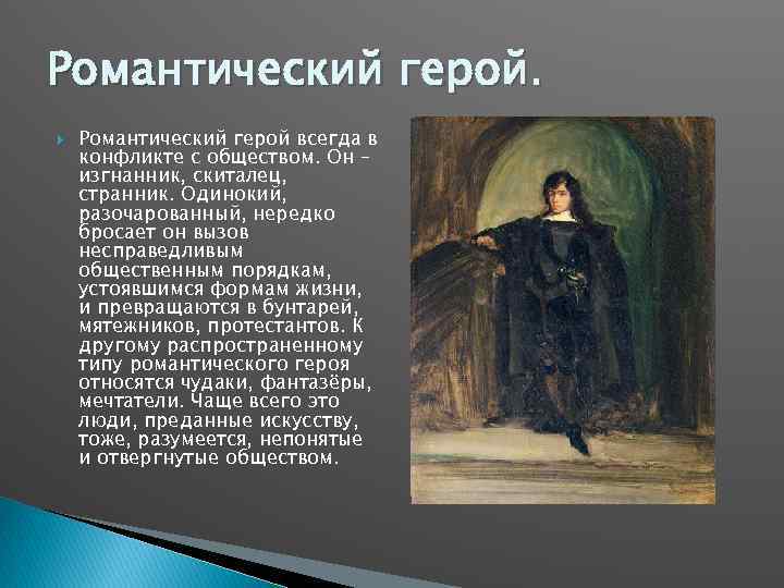 Романтический герой всегда в конфликте с обществом. Он – изгнанник, скиталец, странник. Одинокий, разочарованный,