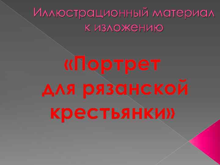 Иллюстрационный материал к изложению «Портрет для рязанской крестьянки» 