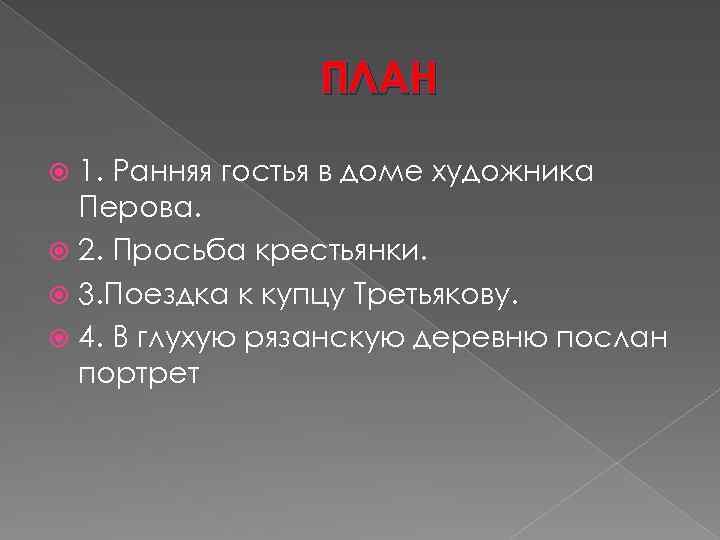 ПЛАН 1. Ранняя гостья в доме художника Перова. 2. Просьба крестьянки. 3. Поездка к