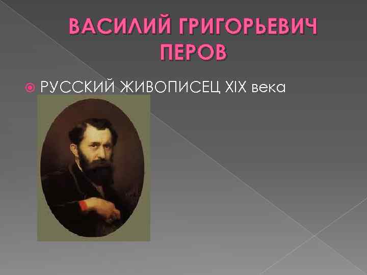 ВАСИЛИЙ ГРИГОРЬЕВИЧ ПЕРОВ РУССКИЙ ЖИВОПИСЕЦ ХІХ века 