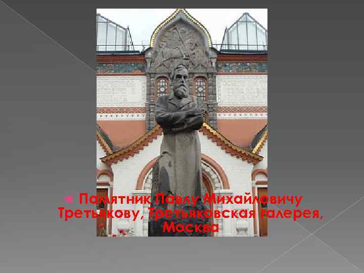 Памятник Павлу Михайловичу Третьякову, Третьяковская галерея, Москва 