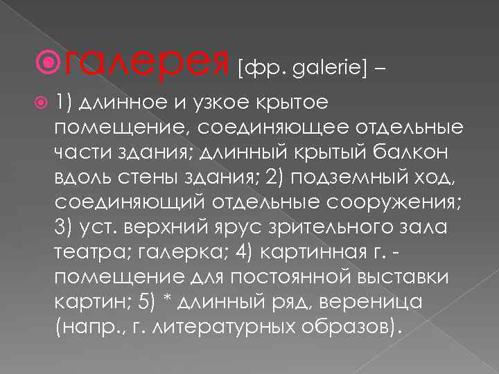  галерея [фр. galerie] – 1) длинное и узкое крытое помещение, соединяющее отдельные части
