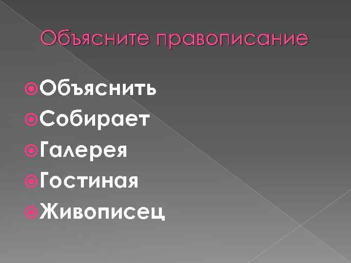 Объясните правописание Объяснить Собирает Галерея Гостиная Живописец 