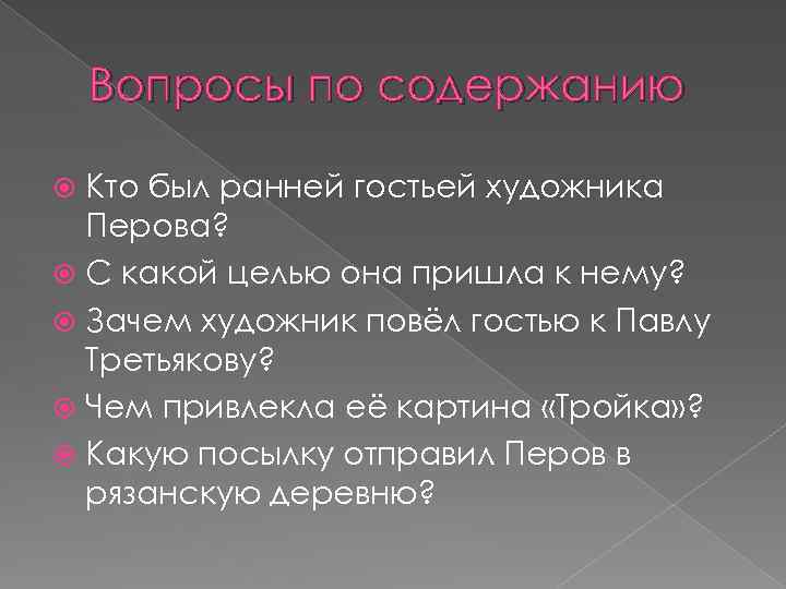 Вопросы по содержанию Кто был ранней гостьей художника Перова? С какой целью она пришла