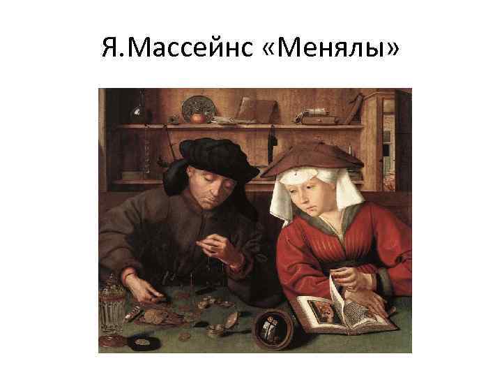 Я. Массейнс «Менялы» 