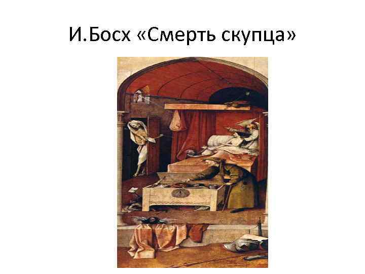 И. Босх «Смерть скупца» 