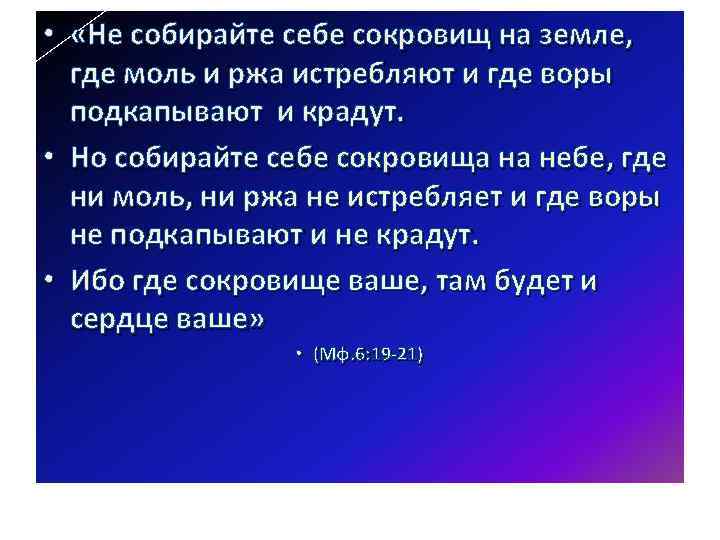  • «Не собирайте себе сокровищ на земле, где моль и ржа истребляют и