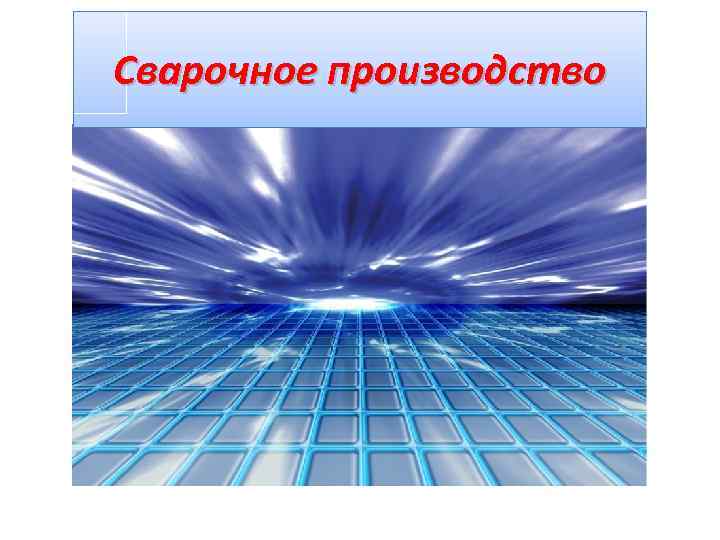 Сварочное производство 