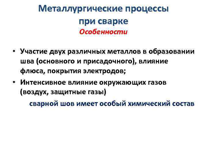 Металлургические процессы при сварке Особенности • Участие двух различных металлов в образовании шва (основного