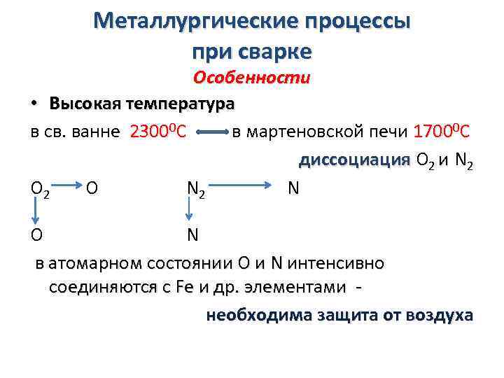 Металлургические процессы при сварке Особенности • Высокая температура в св. ванне 23000 С в