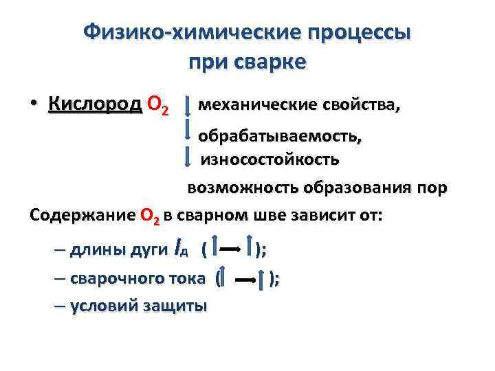 Физико-химические процессы при сварке • Кислород О 2 механические свойства, обрабатываемость, износостойкость возможность образования