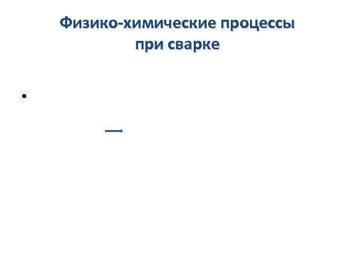Физико-химические процессы при сварке • 