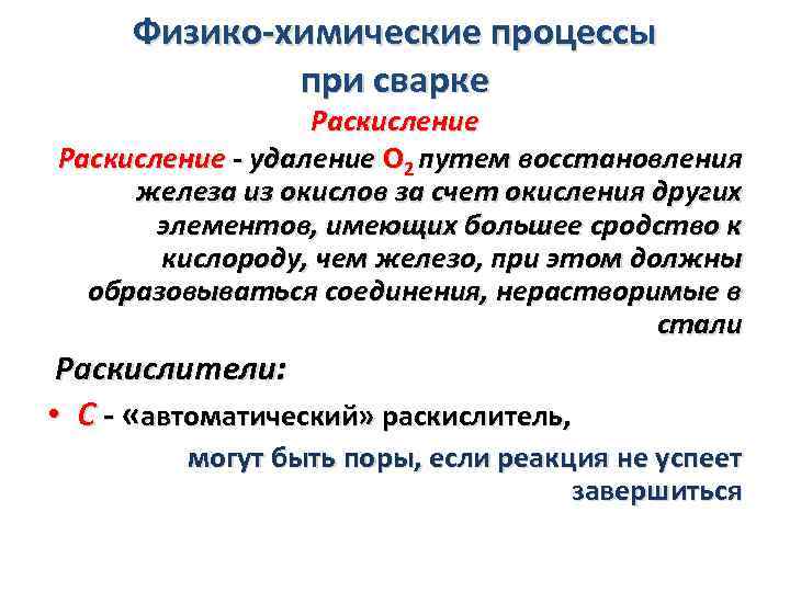 Физико-химические процессы при сварке Раскисление - удаление О 2 путем восстановления железа из окислов