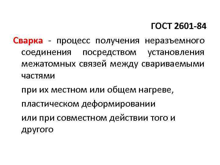 ГОСТ 2601 -84 Сварка - процесс получения неразъемного Сварка соединения посредством установления межатомных связей