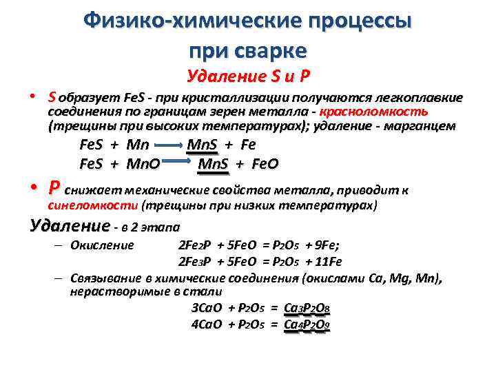 Физико-химические процессы при сварке Удаление S и Р • S образует Fe. S -