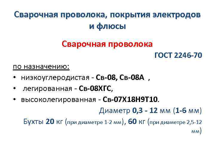 Сварочная проволока, покрытия электродов и флюсы Сварочная проволока ГОСТ 2246 -70 по назначению: •